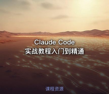 Claude Code实战教程入门到精通
