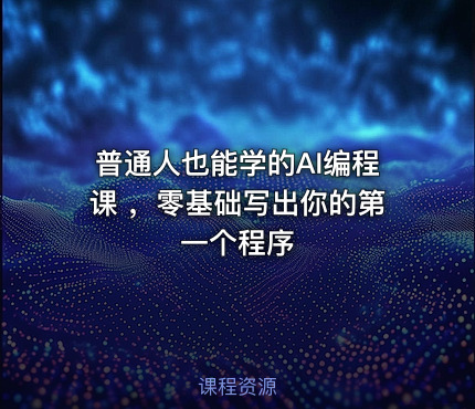 普通人也能学的AI编程课 ，零基础写出你的第一个程序