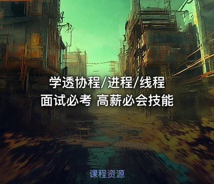 学透协程/进程/线程 面试必考 高薪必会技能