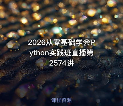 2026从零基础学会Python实践班直播第2574讲