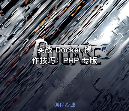 实战 Docker 操作技巧：PHP 专版