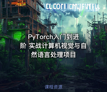 PyTorch入门到进阶 实战计算机视觉与自然语言处理项目
