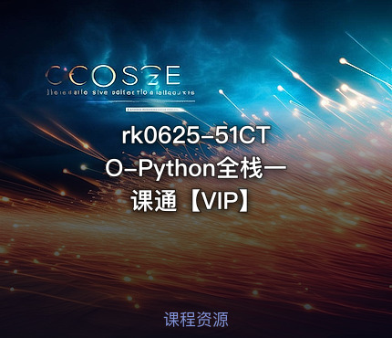 51CTO-Python全栈一课通【VIP】