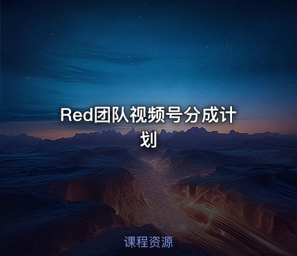 Red团队视频号分成计划