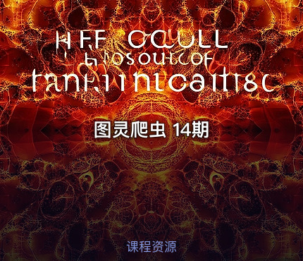 图灵爬虫 14期