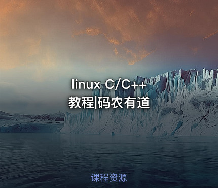 linux C/C++ 教程|码农有道