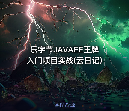 乐字节JAVAEE王牌入门项目实战(云日记)