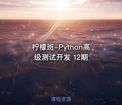 柠檬班-Python高级测试开发 12期