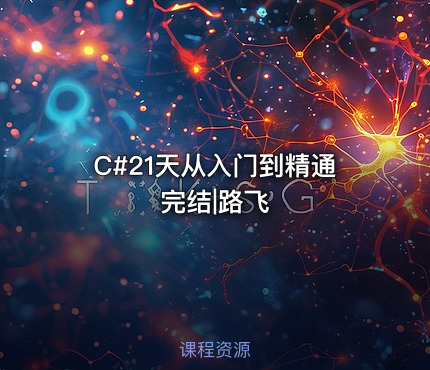 C#21天从入门到精通完结|路飞