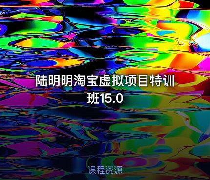 🎓陆明明淘宝虚拟项目特训班15.0