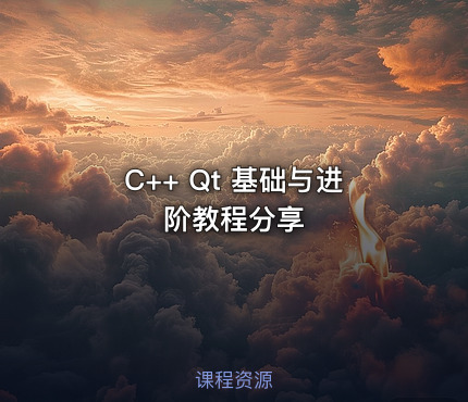 C++ Qt 基础与进阶教程分享