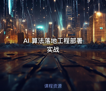 AI 算法落地工程部署实战