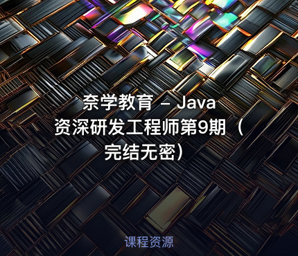 奈学教育 - Java资深研发工程师第9期（完结无密）