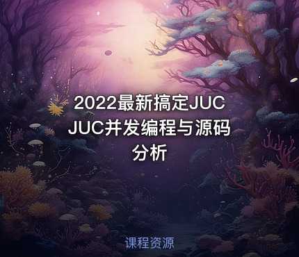 2022最新搞定JUC JUC并发编程与源码分析