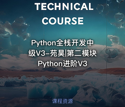 Python全栈开发中级V3-苑昊|第二模块Python进阶V3