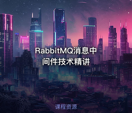 RabbitMQ消息中间件技术精讲
