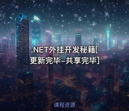.NET外挂开发秘籍[更新完毕-共享完毕]