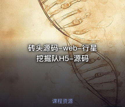 砖头源码-web-行星挖掘队H5-源码