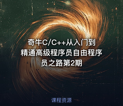 奇牛C/C++从入门到精通高级程序员自由程序员之路第2期