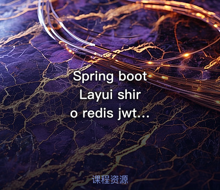Spring boot Layui shiro redis jwt 权限管理系统