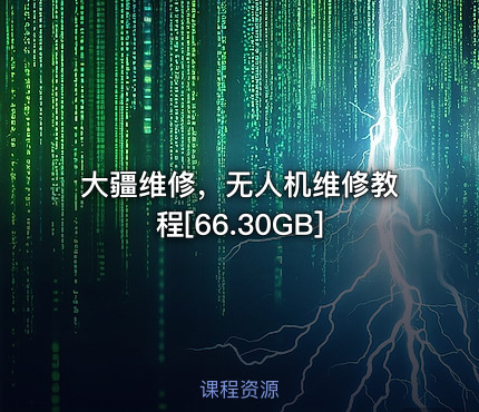 大疆维修，无人机维修教程[66.30GB]