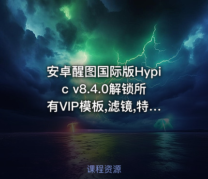 安卓醒图国际版Hypic v8.4.0解锁所有VIP模板,滤镜,特效免费使用