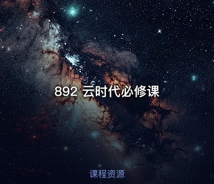 892 云时代必修课