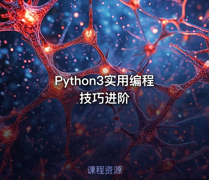 Python3实用编程技巧进阶
