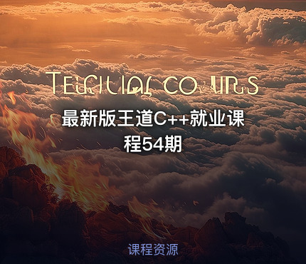 最新版王道C++就业课程54期