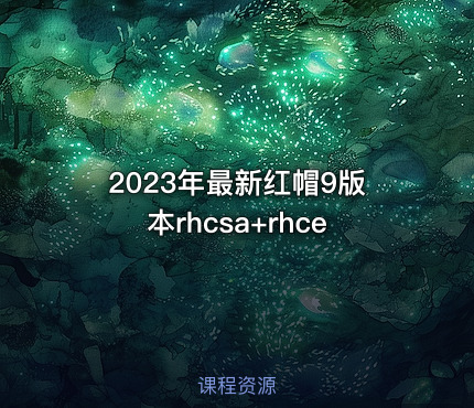 2023年最新红帽9版本rhcsa+rhce