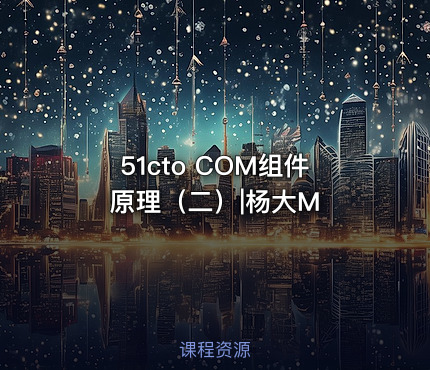51cto COM组件原理（二）|杨大M