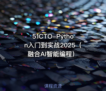 51CTO-Python入门到实战2025（融合AI智能编程）