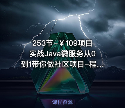 253节-￥109项目实战Java微服务从0到1带你做社区项目-程序员鸡翅
