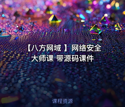 【八方网域 】网络安全大师课 带源码课件