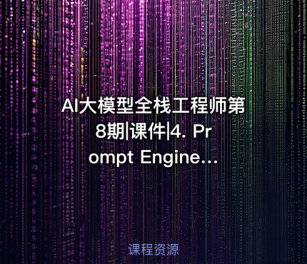 AI大模型全栈工程师第8期|课件|4. Prompt Engineering