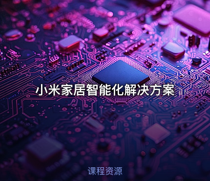 小米家居智能化解决方案