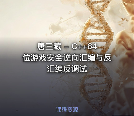 唐三藏 - C++64位游戏安全逆向汇编与反汇编反调试
