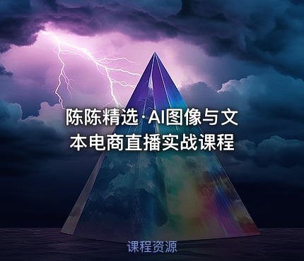 陈陈精选·AI图像与文本电商直播实战课程