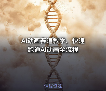 AI动画赛道教学，快速跑通AI动画全流程