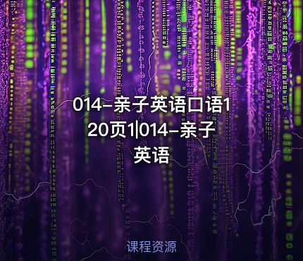 014-亲子英语口语120页1|014-亲子英语