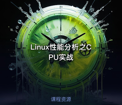 Linux性能分析之CPU实战