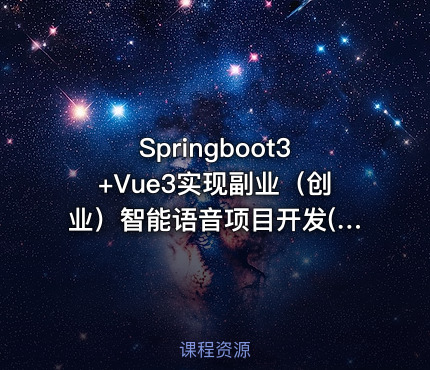 Springboot3+Vue3实现副业（创业）智能语音项目开发(完结)