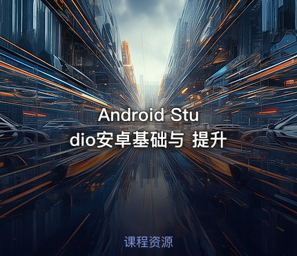 Android Studio安卓基础与 提升