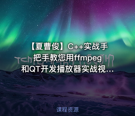 【夏曹俊】C++实战手把手教您用ffmpeg和QT开发播放器实战视频课程