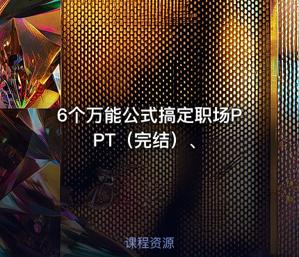 6个万能公式搞定职场PPT（完结）、
