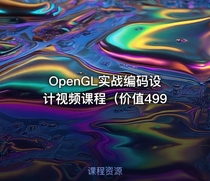 OpenGL实战编码设计视频课程（价值499