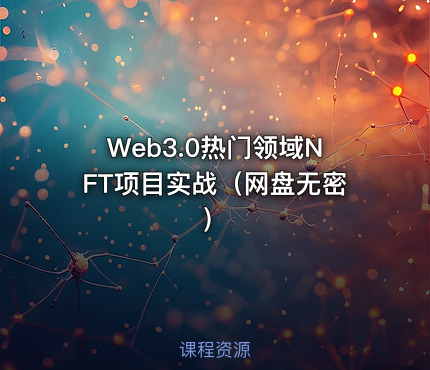 Web3.0热门领域NFT项目实战（网盘无密）