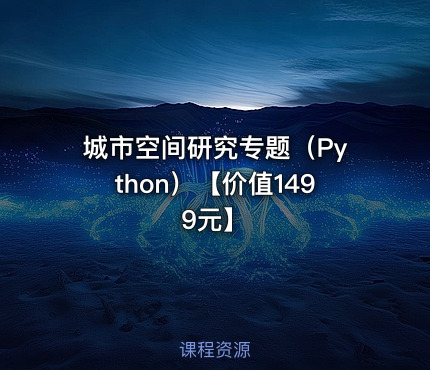 城市空间研究专题（Python）【】