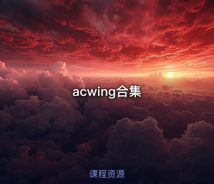 acwing合集