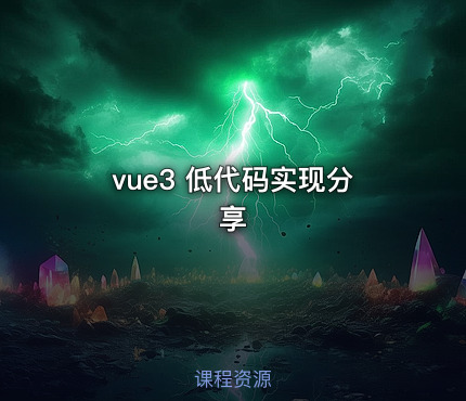 vue3 低代码实现分享
